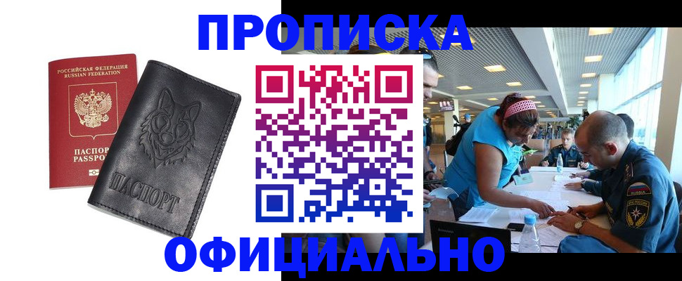 прописка для работы в России