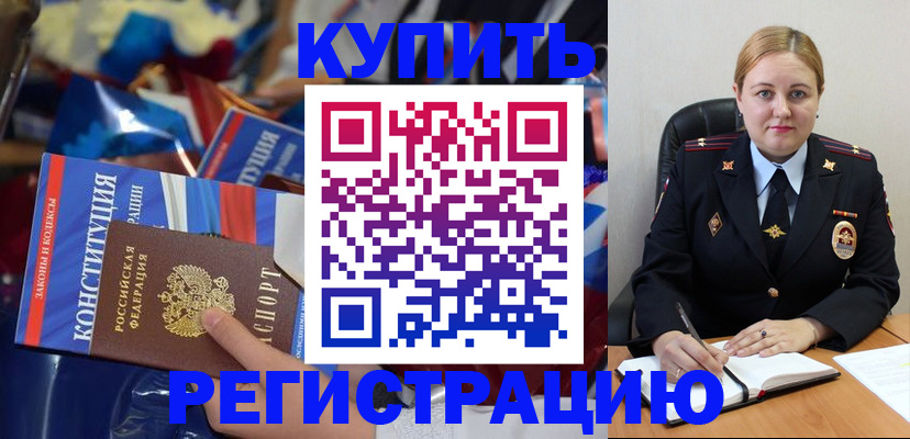 временная регистрация в России