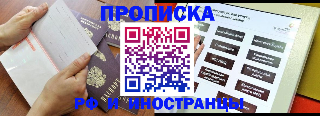 прописка иностранных граждан в России