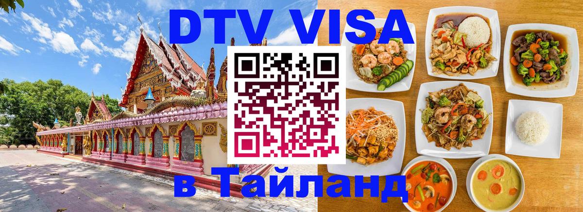 Купить DTV визу в Таиланд 